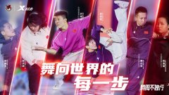更进一步,中国国家霹雳舞队亓祥宇剑指巴黎