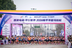 春潮奔涌,燃动全城!西奥电梯·平行世界2026临平半程马拉松热力开跑